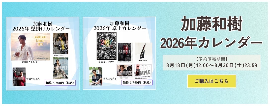 加藤和樹カレンダー2026