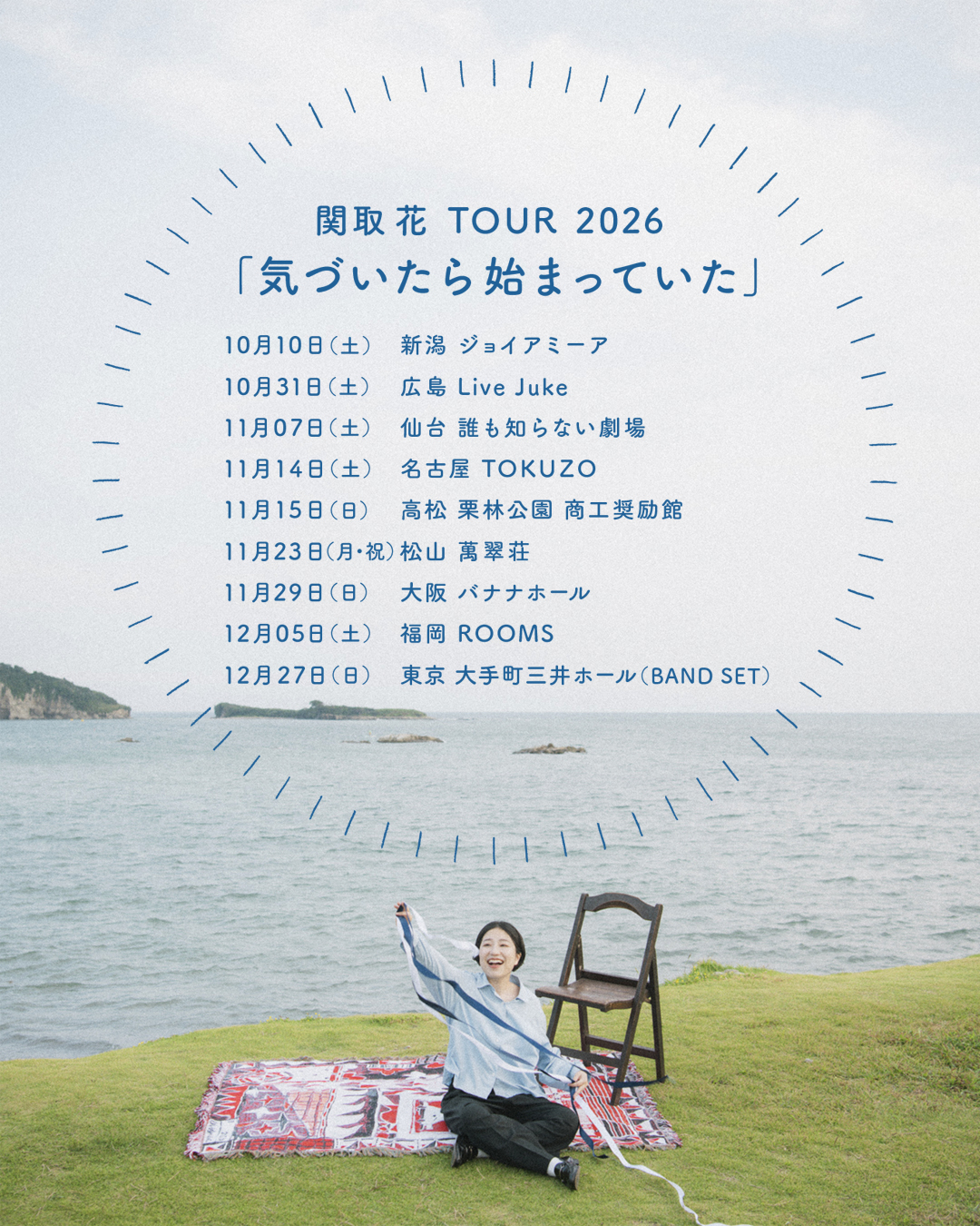 関取花 TOUR 2026「気づいたら始まっていた」