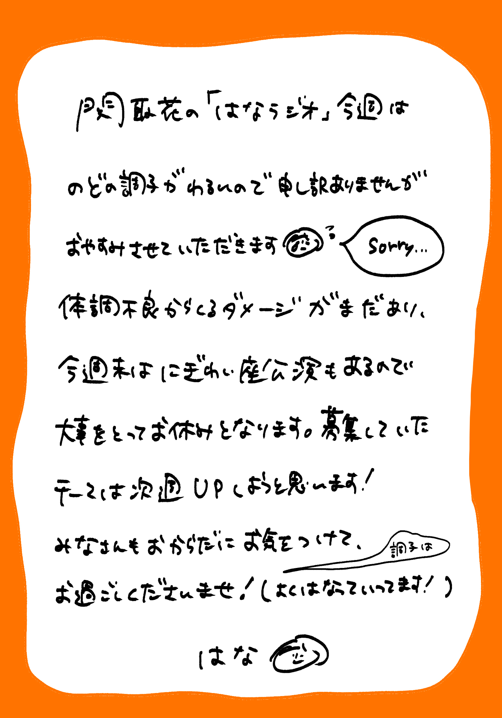 はなラジオおやすみ