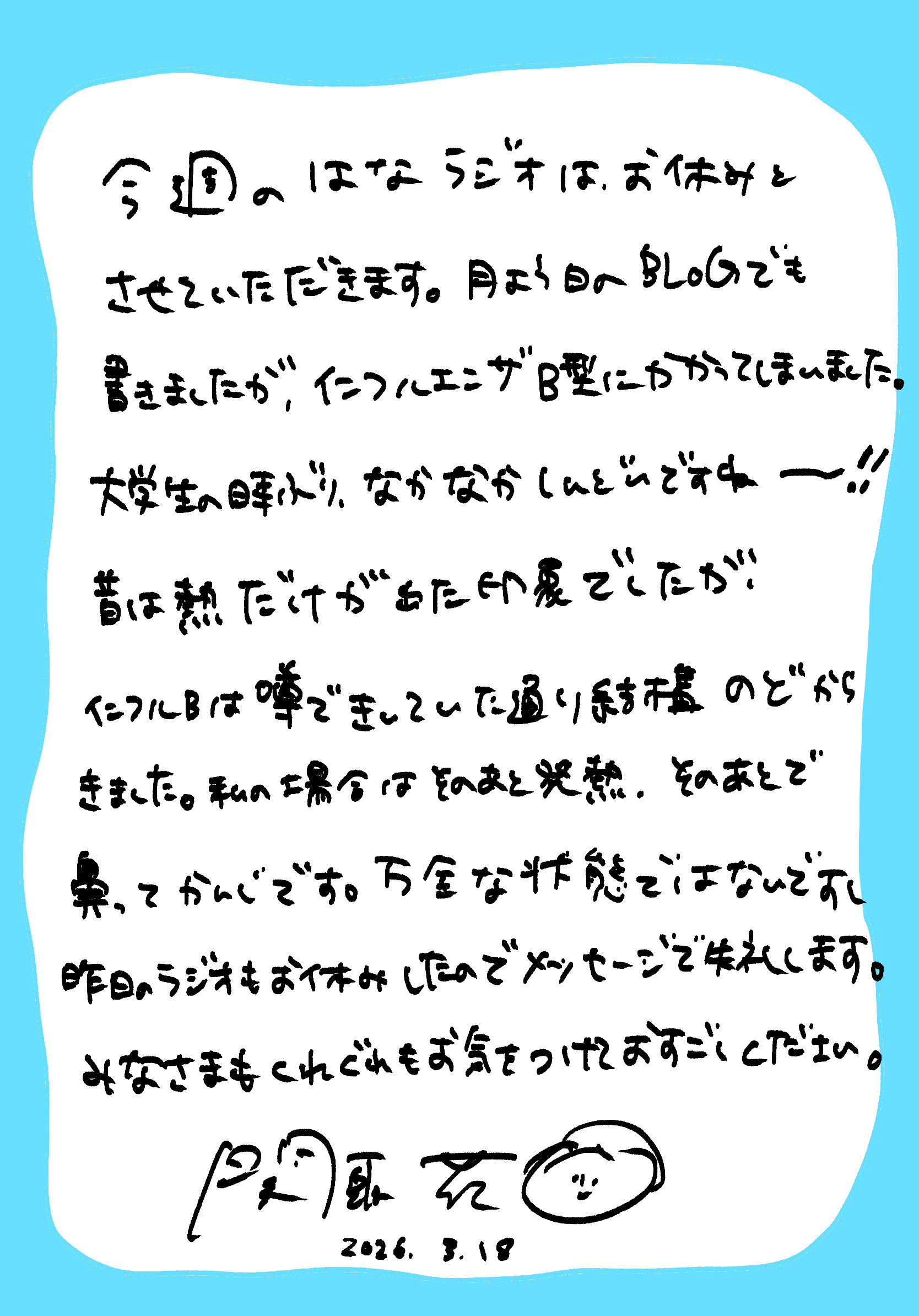 20260318はなラジオおやすみ