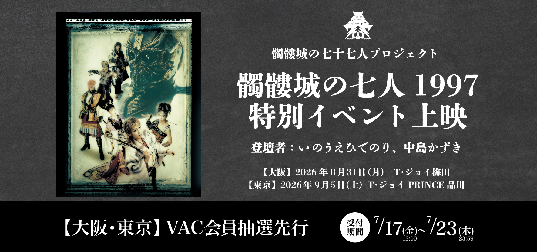 髑髏城の七人1997 特別イベント上映