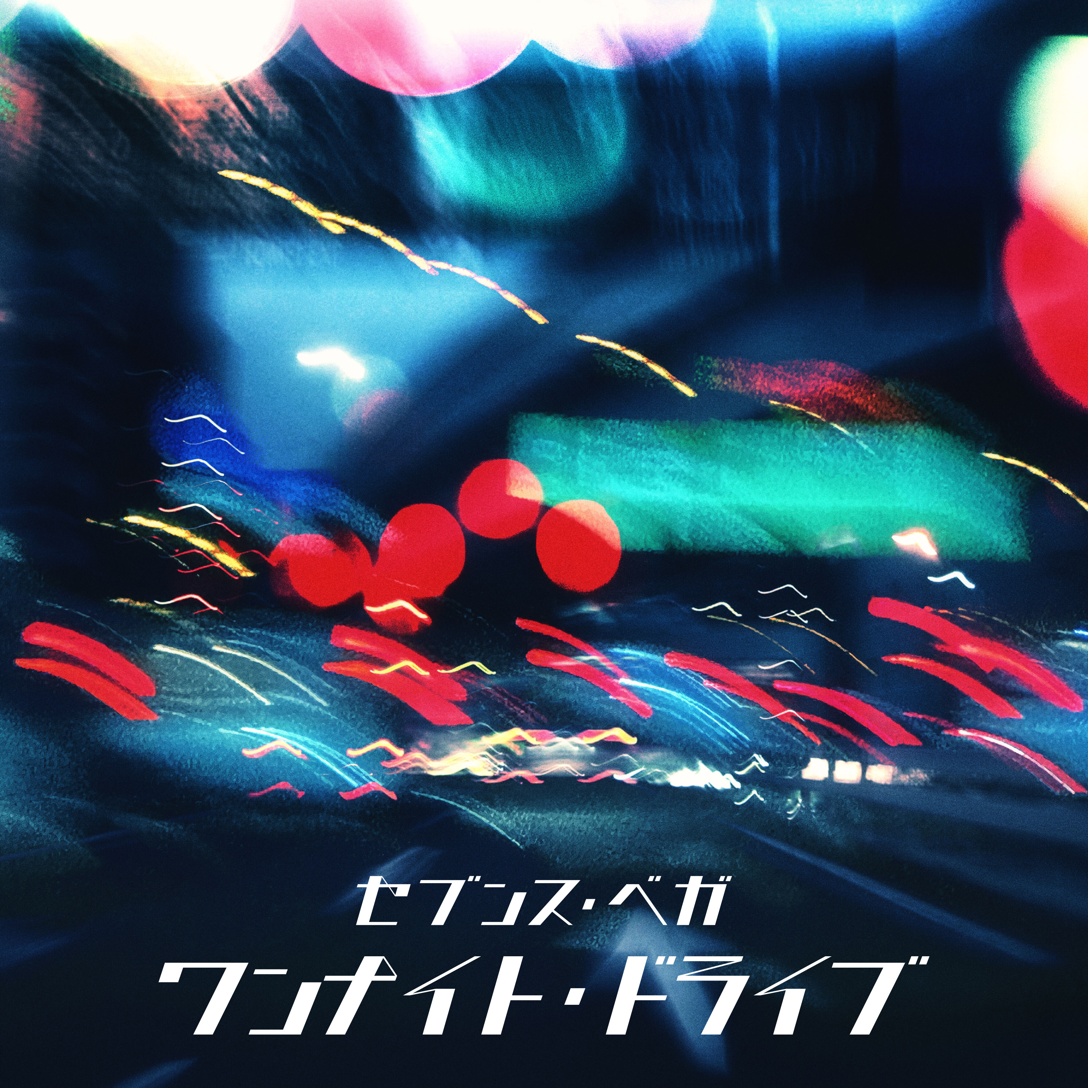 絶賛捨て活中ページ① ワンナイト・ドライブ」6月7日(日)配信リリース決定！｜セブンス・ベガ