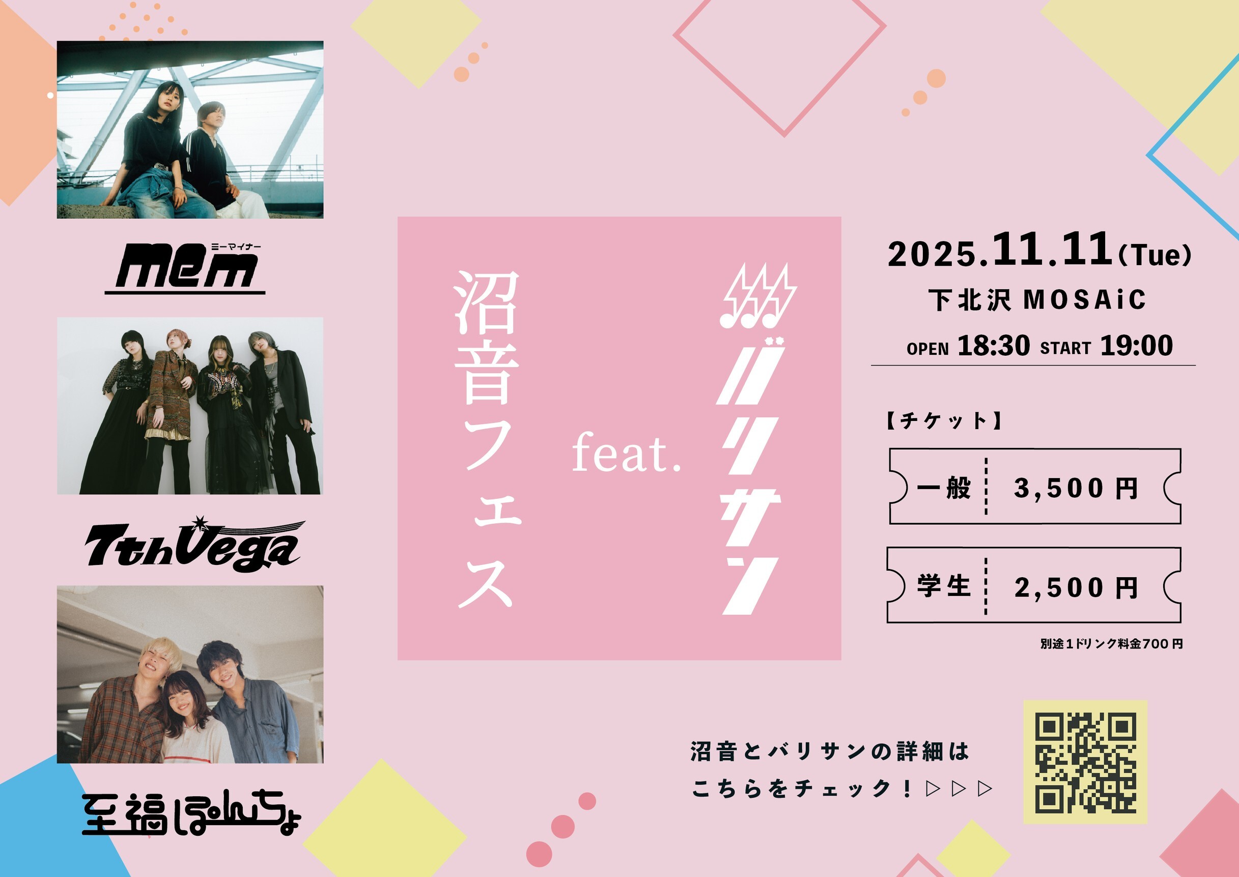 開催終了【2025/11/11(火)出演】「沼音フェス feat.バリサン」