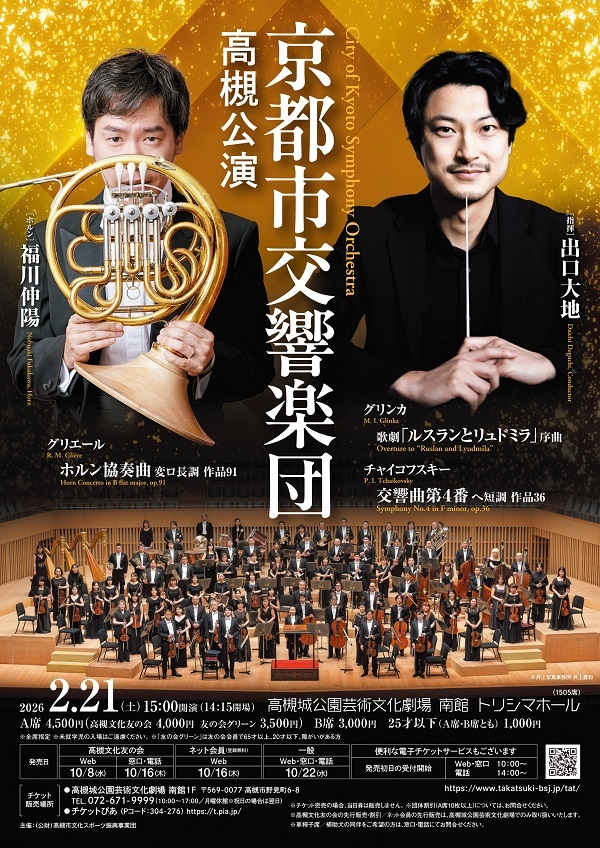 【抽選】京都市交響楽団 高槻公演