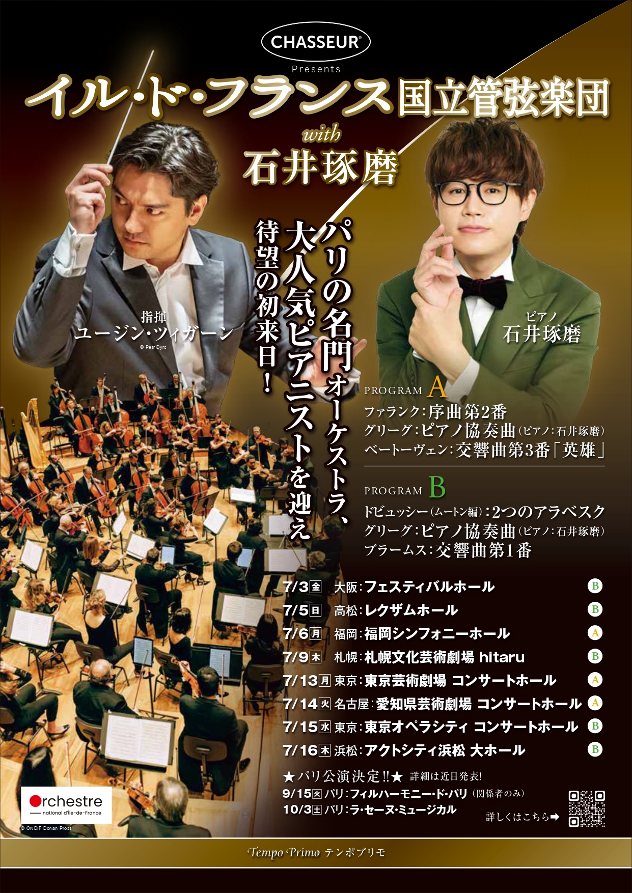 【全国】イル・ド・フランス国立管弦楽団 with 石井琢磨