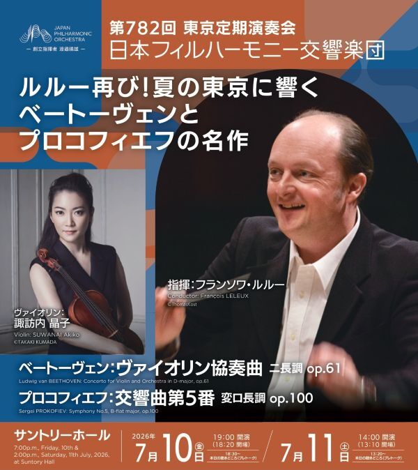【東京】日本フィルハーモニー交響楽団 第782回東京定期演奏会
