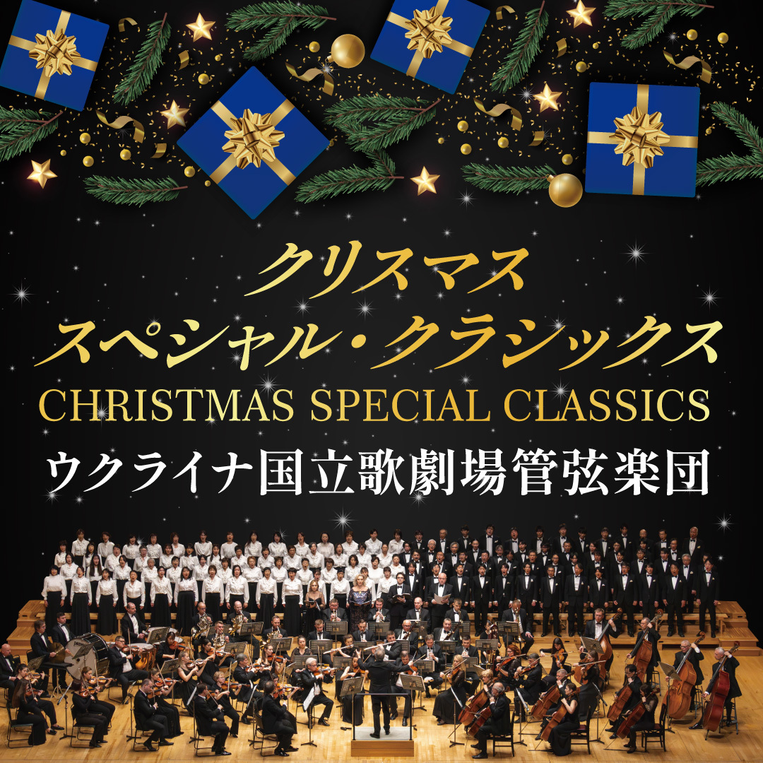 【先行】クリスマス・スペシャル・クラシックス　～ウクライナ国立歌劇場管弦楽団～