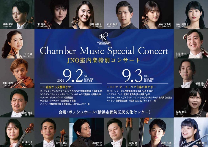 【先行】JNO室内楽特別コンサート