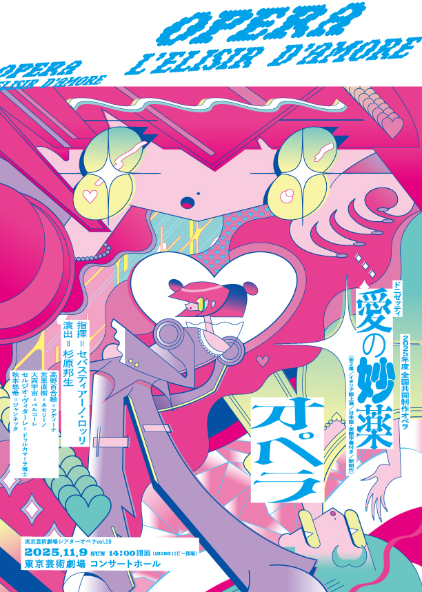 2025年度全国共同制作オペラ『愛の妙薬』