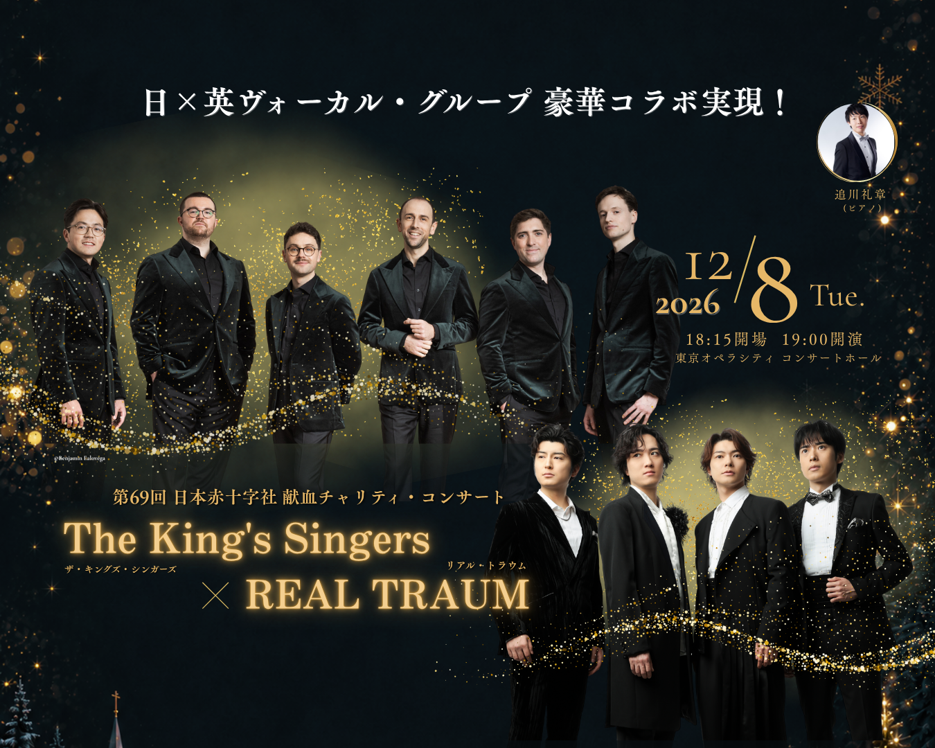 【東京】 第69回 日本赤十字社 献血チャリティ・コンサート ～The King’s Singers × REAL TRAUM～