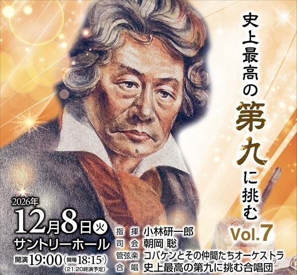 コバケンとその仲間たちオーケストラ　史上最高の第九に挑むＶｏｌ．７