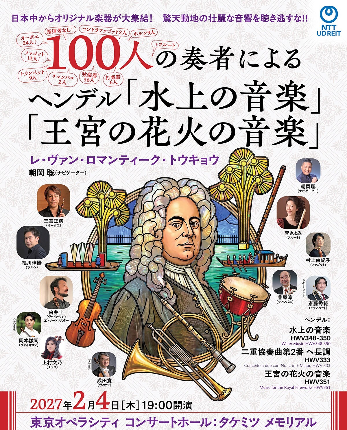 【先行】100人の奏者によるヘンデル「水上の音楽」「王宮の花火の音楽」