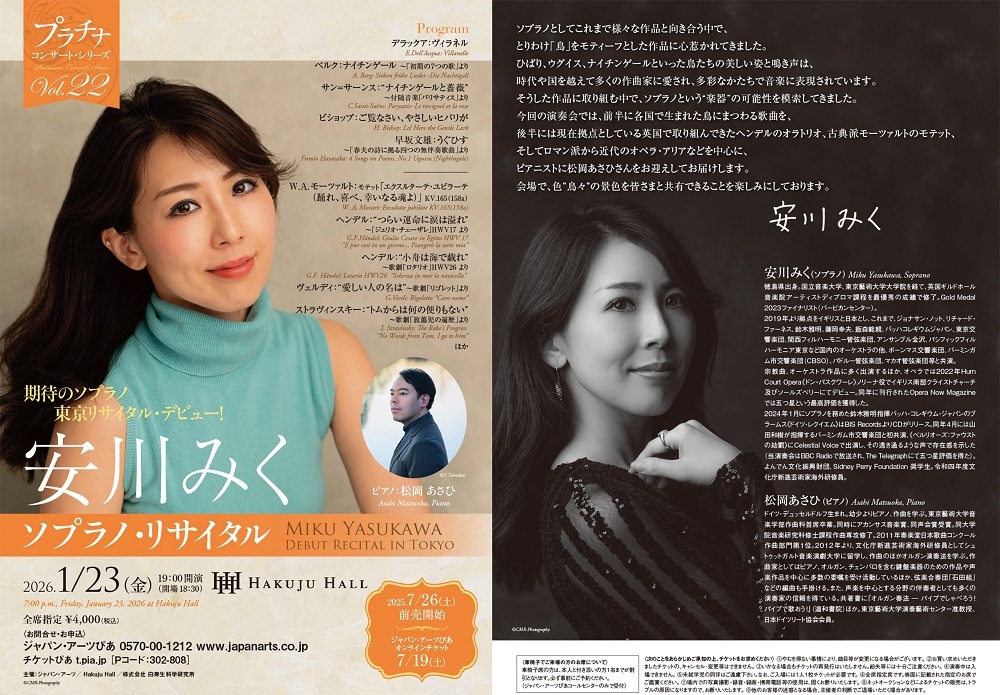 安川みく ソプラノ・リサイタル