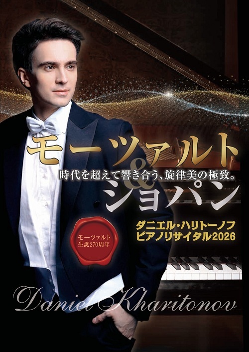 【先行】ダニエル・ハリトーノフ ピアノリサイタル2026