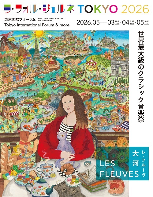 【先行】ラ・フォル・ジュルネ TOKYO 2026「LES FLEUVES（レ・フルーヴ）―― ⼤河」