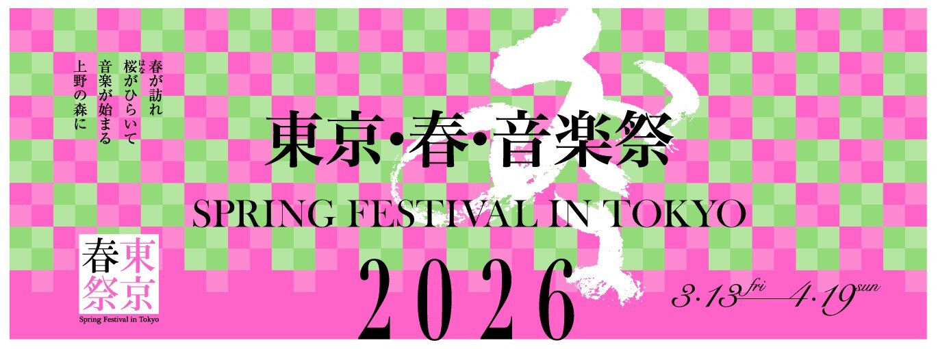 東京・春・音楽祭2026 《東京文化会館 大ホール公演》
