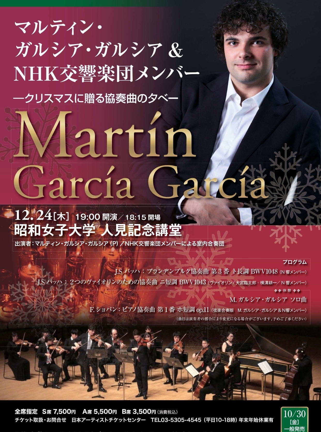 【先行】マルティン・ガルシア・ガルシア＆NHK交響楽団メンバー　ークリスマスに贈る協奏曲の夕べー