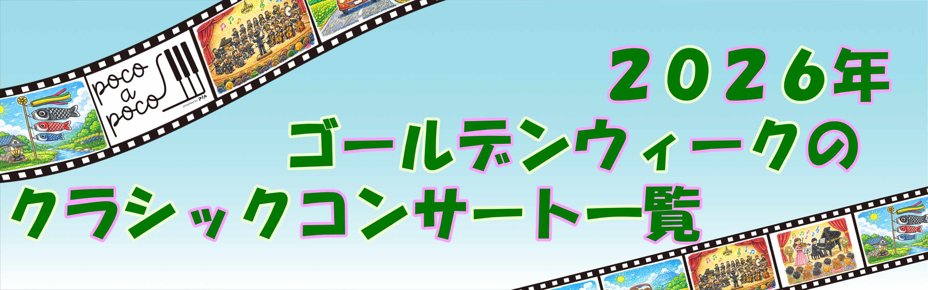 【GW特集】クラシックコンサート・ラインナップ