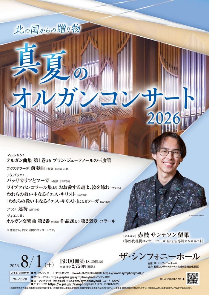 【割引】真夏のオルガンコンサート 2026