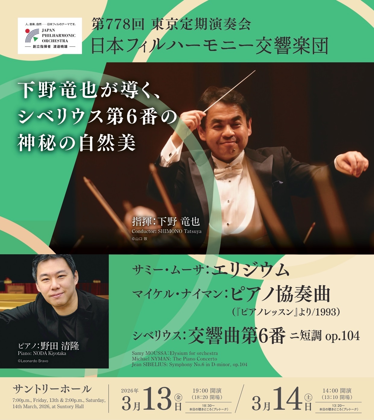 下野竜也に聞く　日本フィルハーモニー交響楽団 第778回東京定期演奏会