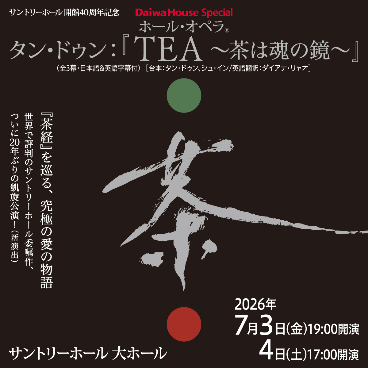 ホール・オペラ®タン・ドゥン：『TEA ～茶は魂の鏡～』（全3幕・日本語&英語字幕付）