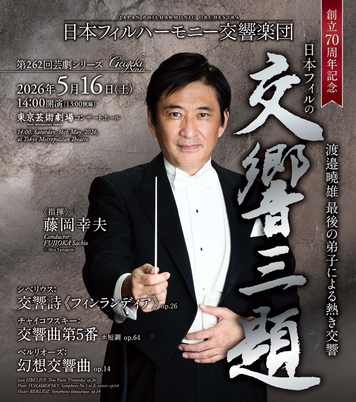 【東京】日本フィルハーモニー交響楽団 第262回芸劇シリーズ／第413回名曲コンサート
