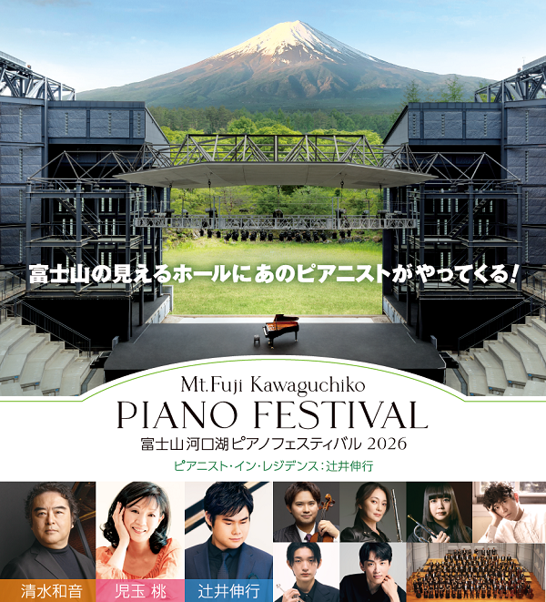 富士山河口湖音楽祭2019 TVｱﾆﾒ『ﾋﾟｱﾉの森』ﾋﾟｱﾉｺﾝｻｰﾄ&ｸﾘﾆｯｸ 指定席チケット 抽選】富士山河口湖ピアノフェスティバル2026｜ぴあクラシック公式