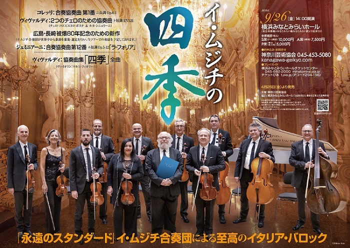 【神奈川】イ・ムジチ合奏団