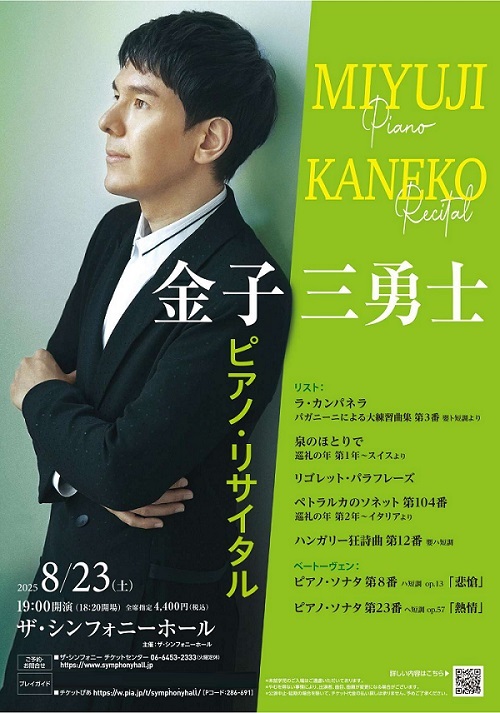 【割引】金子三勇士 ピアノ・リサイタル
