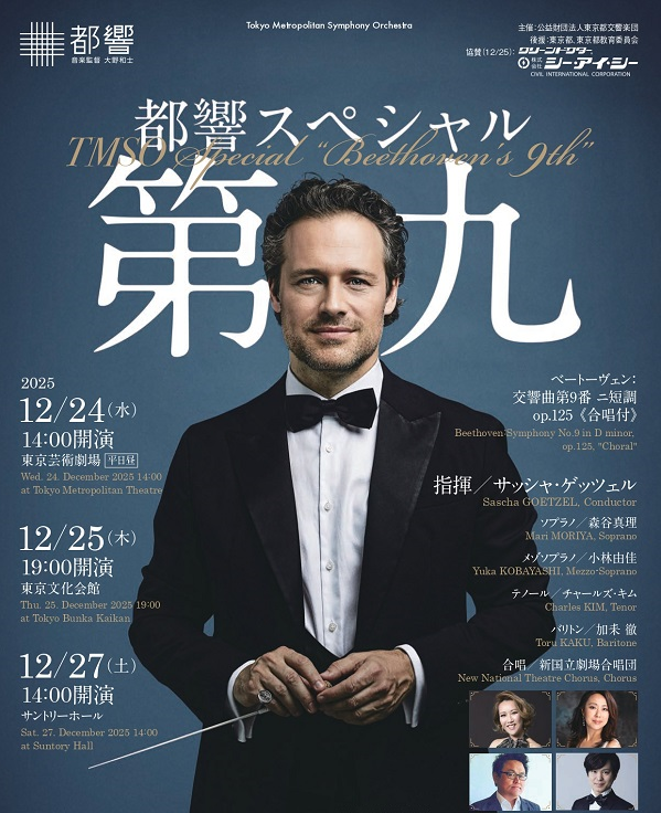 都響スペシャル「第九」