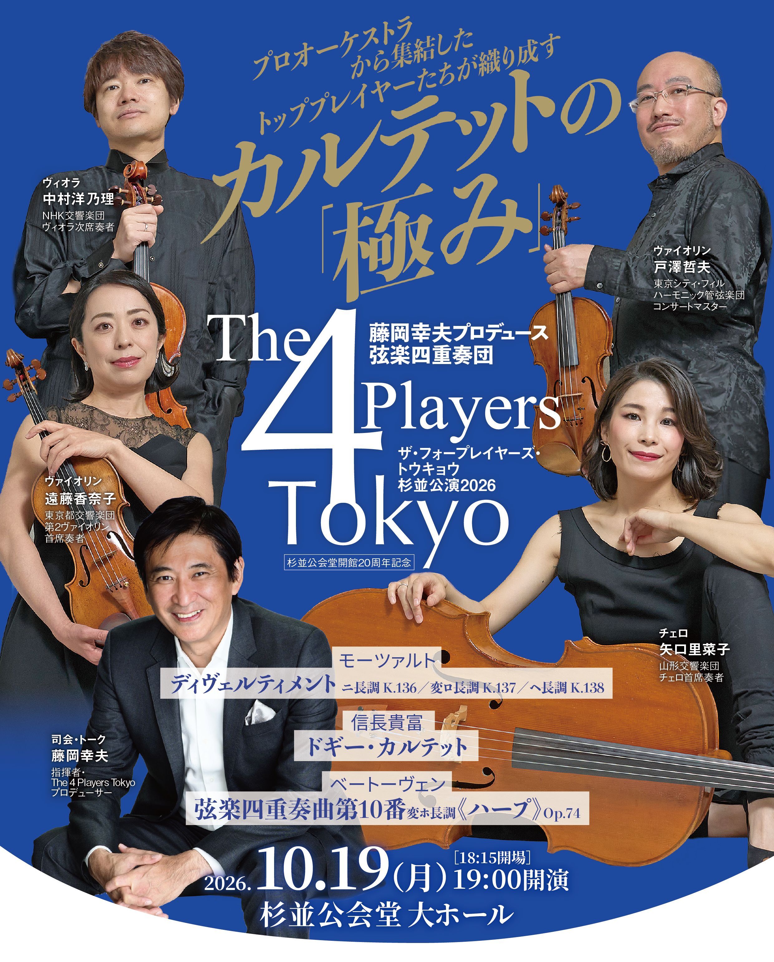 東京】The 4 Players Tokyo 藤岡幸夫プロデュース 弦楽四重奏団｜ぴあ