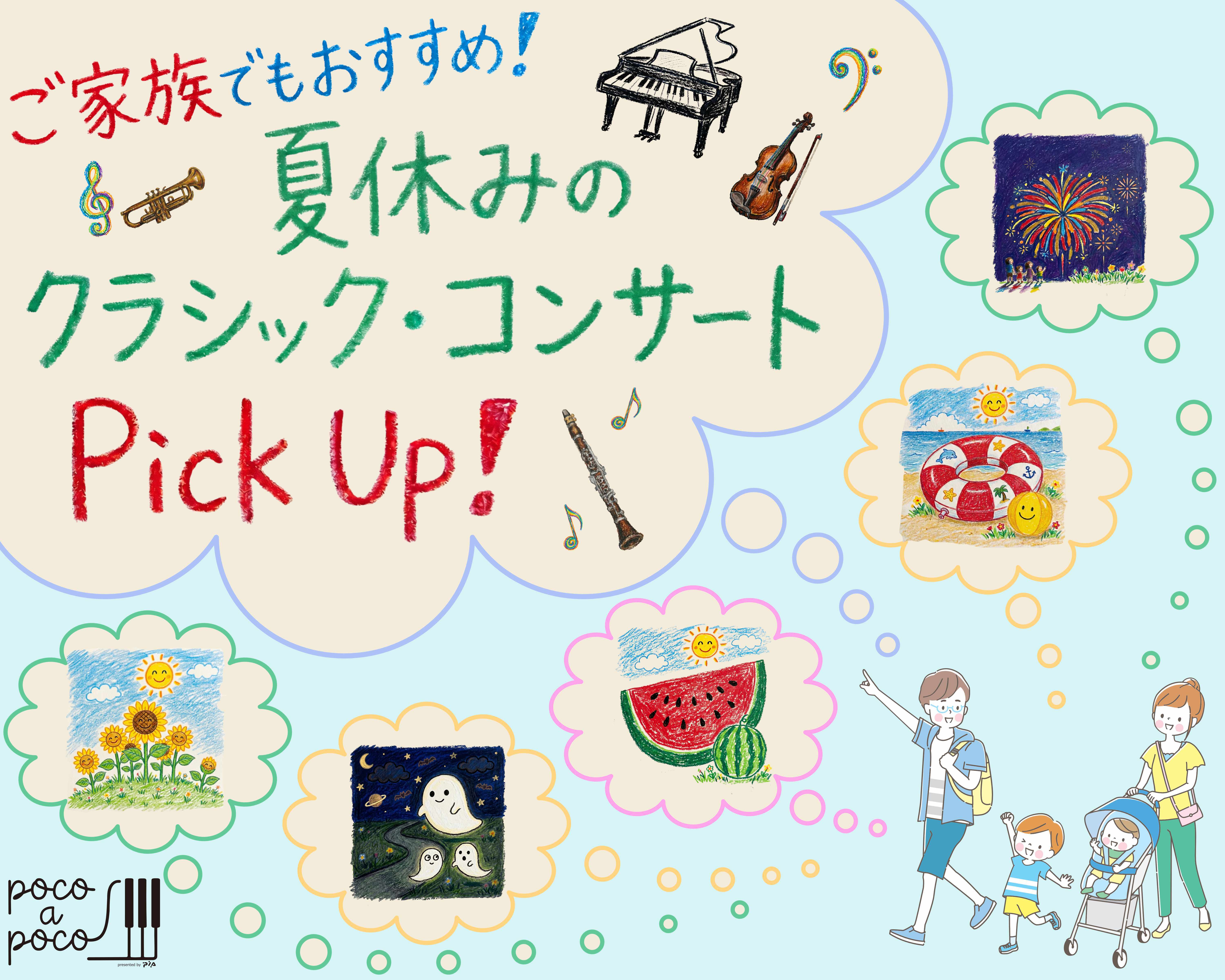 夏休みのクラシック・コンサートPick Up！