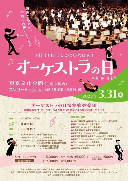 オーケストラの日（チラシ１）