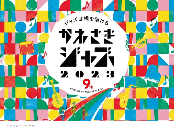かわさきジャズ２０２３