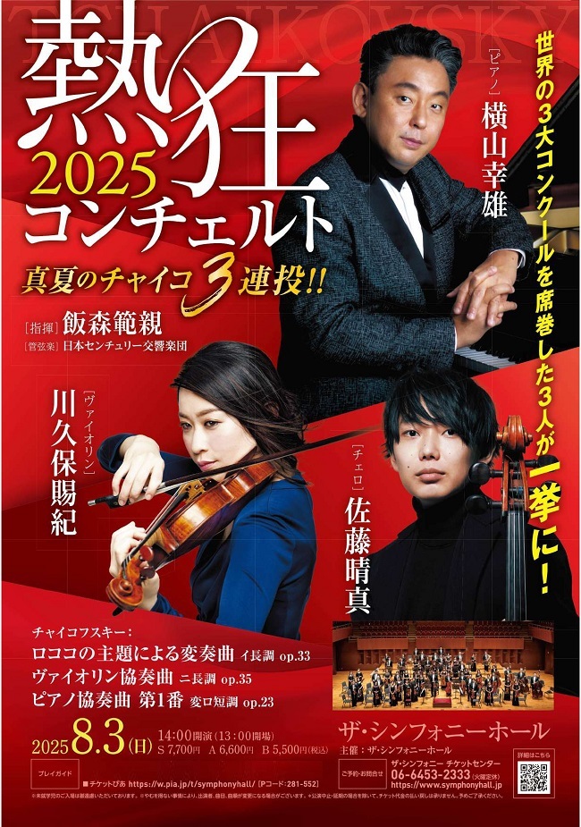 【割引】熱狂コンチェルト 2025 真夏のチャイコ3連投‼