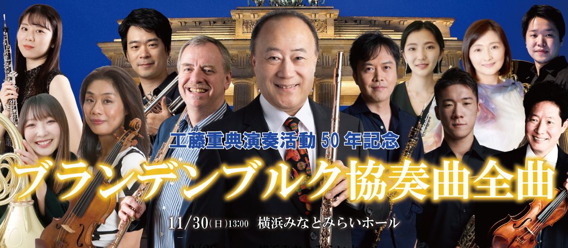【神奈川】工藤重典演奏活動50年記念 ブランデンブルク協奏曲 全曲