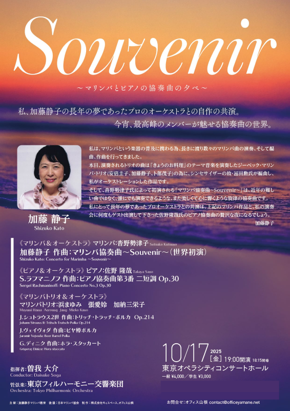 【東京】Souvenir ～マリンバとピアノの協奏曲の夕べ～