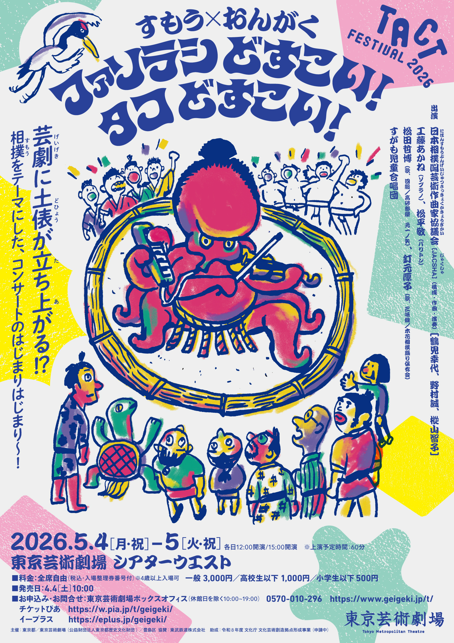 ファソラシどすこい! タコどすこい!