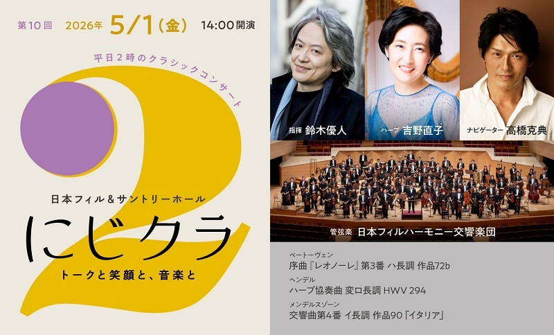 【東京】日本フィル&サントリーホール にじクラ ～トークと笑顔と、音楽と 第10回
