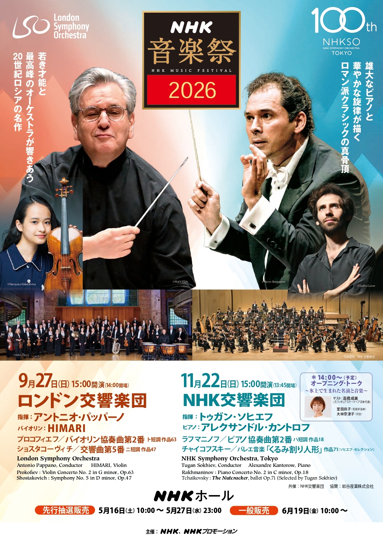 【抽選】NHK音楽祭2026