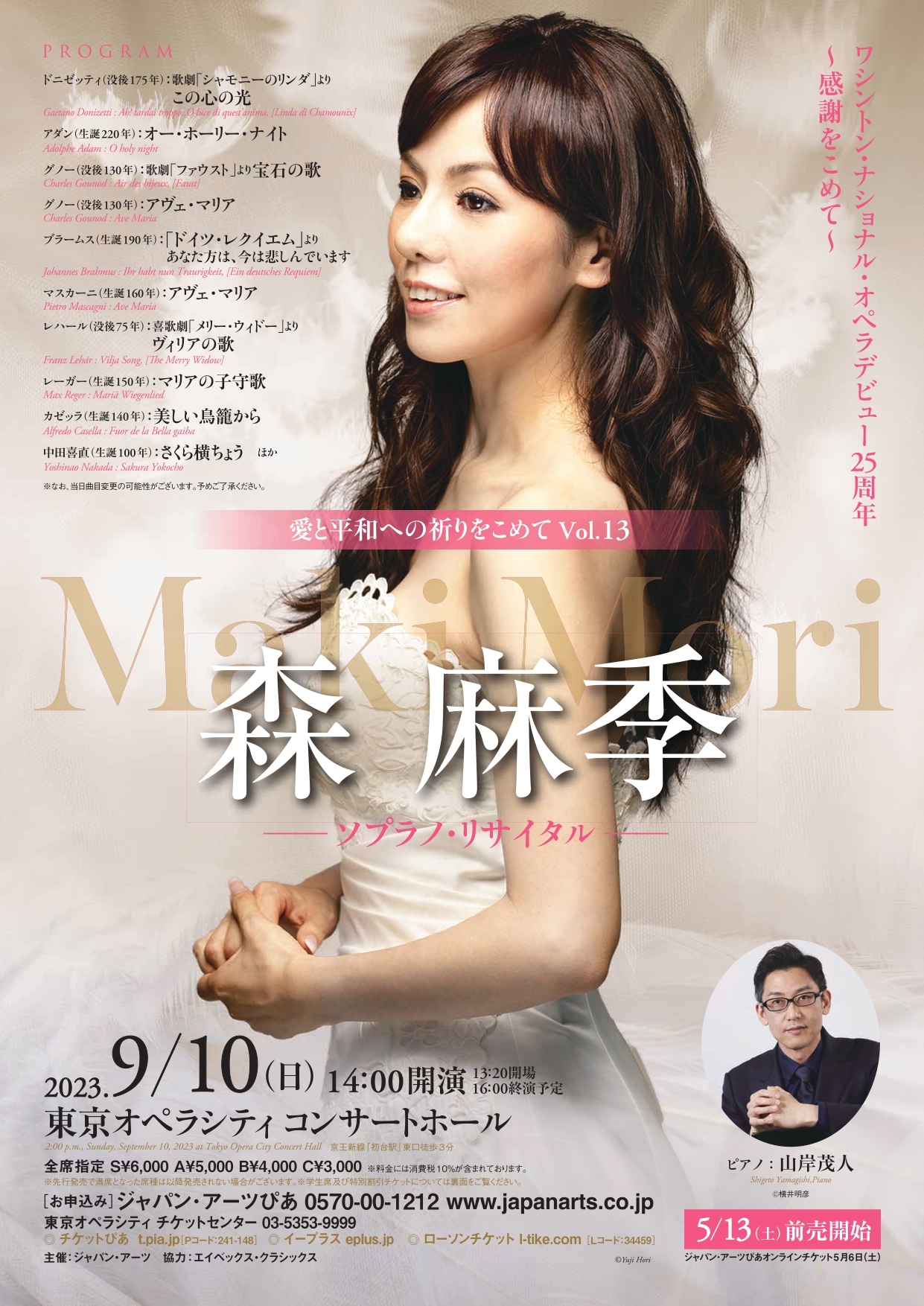 森麻季ソプラノ・リサイタルチラシ