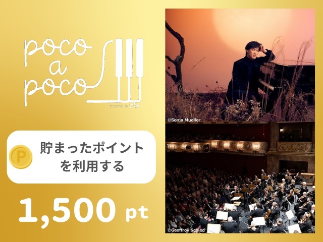 【1,500pt モニター招待】ウラディーミル・ユロフスキ指揮 バイエルン国立管弦楽団 (ピアノ：ブルース・リウ)