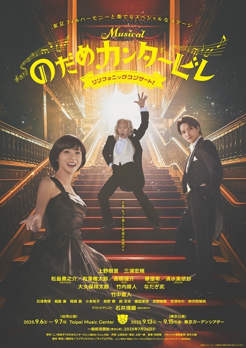 【東京】ミュージカル「のだめカンタービレ」シンフォニックコンサート！