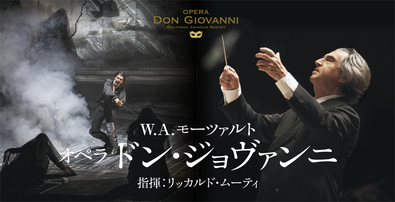 【プレイガイド最速先行】リッカルド・ムーティ指揮 オペラ「ドン・ジョヴァンニ」全2幕