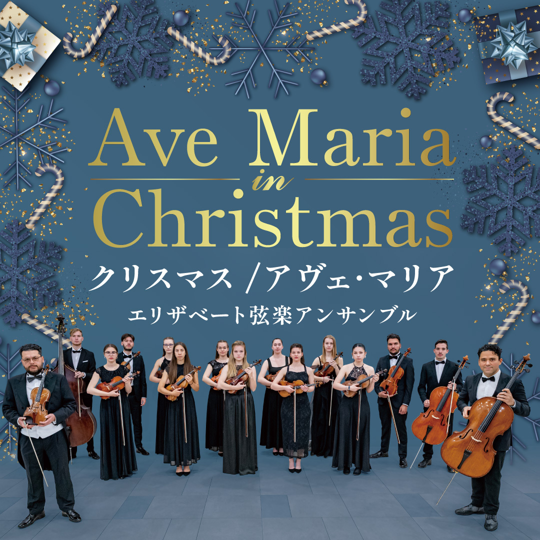 【先行】クリスマス／アヴェ・マリア　～エリザベート弦楽アンサンブル～