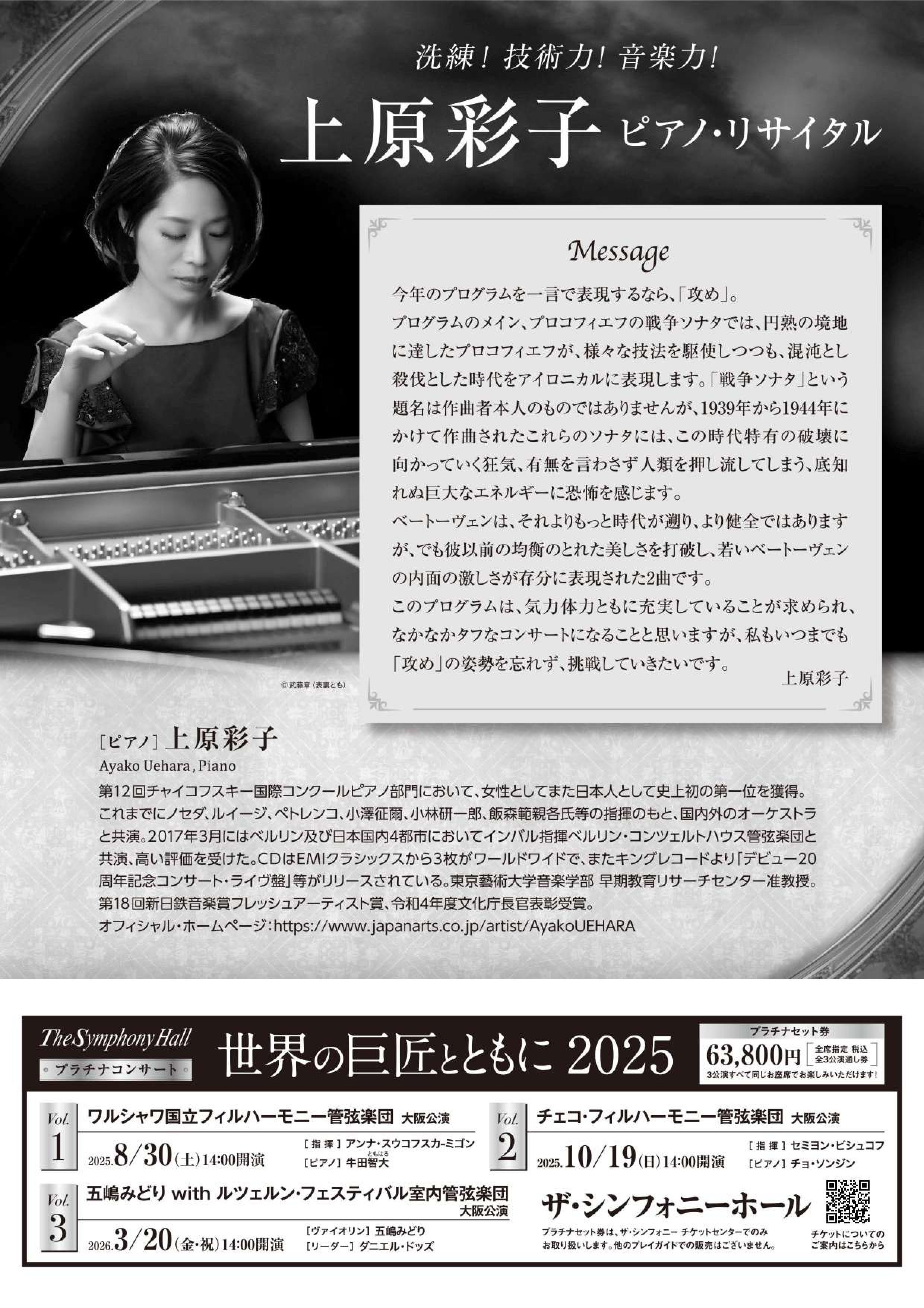 割引】ベートーヴェン×プロコフィエフ 上原彩子ピアノ・リサイタル