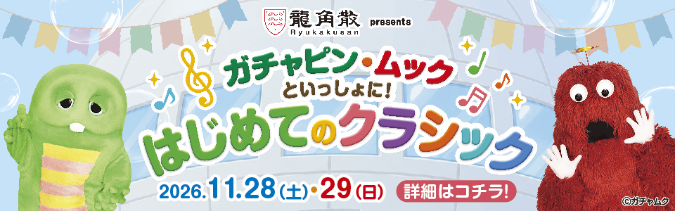 龍角散presents ガチャピン・ムックといっしょに！はじめてのクラシック