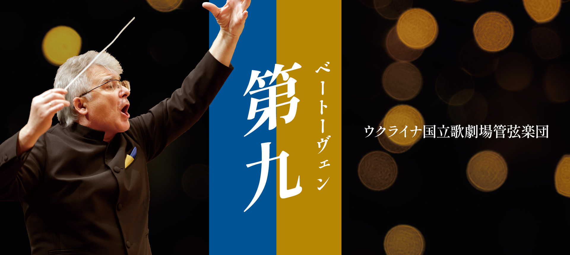 ウクライナ国立歌劇場管弦楽団が来日｡6月3日(水)より一般発売開始！