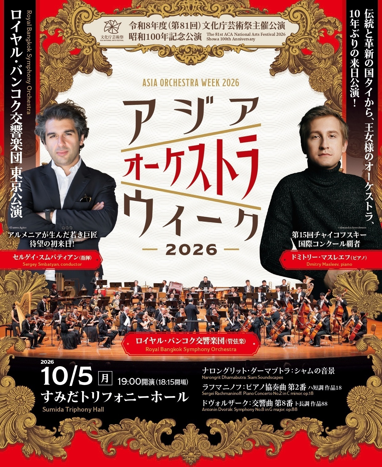
ロイヤル・バンコク交響楽団 【令和8年度 第81回 文化庁芸術祭主催公演　アジア オーケストラウィーク2026】