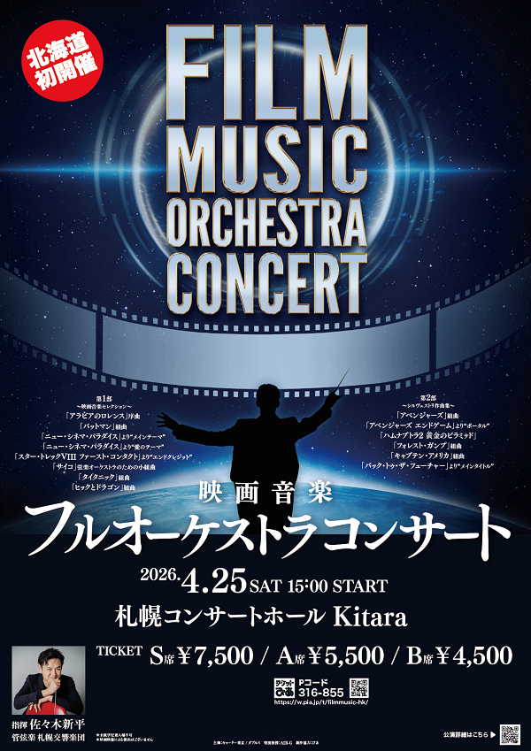 【北海道】FILM MUSIC ORCHESTRA CONCERT　映画音楽フルオーケストラコンサート 札幌公演